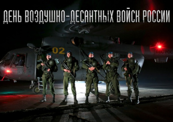 Министр обороны России поздравил военнослужащих и ветеранов с Днем Воздушно-десантных войск