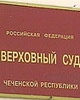 Верховным судом Чеченской Республики вынесен приговор по делу трёх членов НВФ участвовавших в нападении на 6-ю роту в Чечне