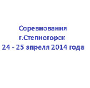 После заставки фото с самих соревнований степногорских школьников 24-25 апреля 2014 г.