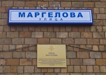 В Москве торжественно открыли мемориальную доску на улице Маргелова