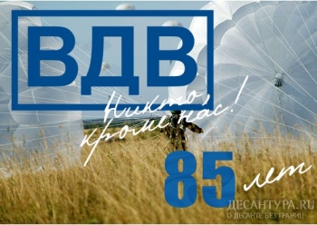 На официальном сайте Минобороны России открыт интерактивный раздел, посвященный 85-летию со Дня создания Воздушно-десантных войск
