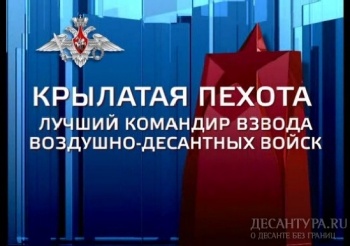 На фестивале «Армия России — 2015» определен лучший командир взвода Воздушно-десантных войск