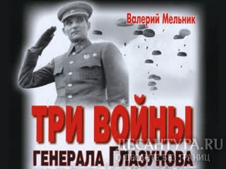 В Пензе издана книга о первом командующем ВДВ Валерии Глазунове