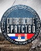 В Сербии встретили российских и белорусских десантников