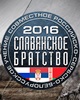 Под Брестом пройдёт совместное белорусско-российско-сербское тактическое учение «Славянское братство-2017»