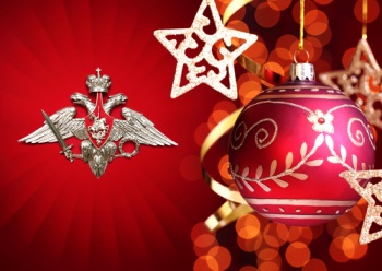 Поздравление Министра обороны РФ личному составу Вооруженных Сил Российской Федерации с Новым годом